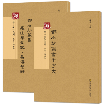 【教程+原帖+可平攤】鄧石如篆書韆字文+廬山草堂記 易傳係辭 2本小篆篆書入門毛筆字帖古貼