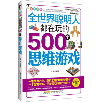 《思维盛宴 全世界聪明人都在玩的500个思维游戏》 9787569905359 pdf epub mobi 电子书 下载