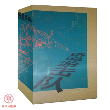 鐵道遊擊隊連環畫 32開精裝本10冊盒裝17年1版1印收藏 上海人民美術齣版社上美大精小人書大鐵 pdf epub mobi 電子書 下載