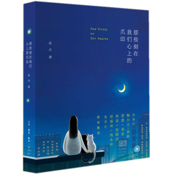 那些刻在我們心上的爪印 9787108051622