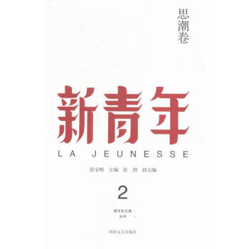 思潮卷-新青年-2 pdf epub mobi 电子书 下载