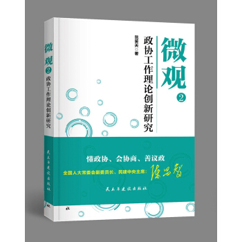 微观：2：政协工作理论创新研究 pdf epub mobi 电子书 下载