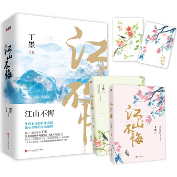 江山不悔:全2冊(新版)