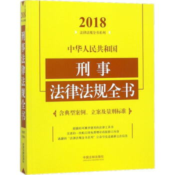 中华人民共和国刑事法律法规全书(2018年版) pdf epub mobi 电子书 下载