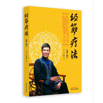经筋疗法(第2版) 黄艺黄敬伟 医学 书籍 pdf epub mobi 电子书 下载