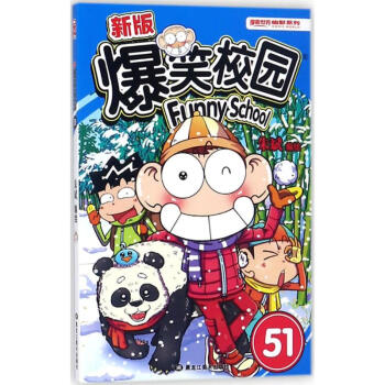 新版爆笑校园(51) pdf epub mobi 电子书 下载