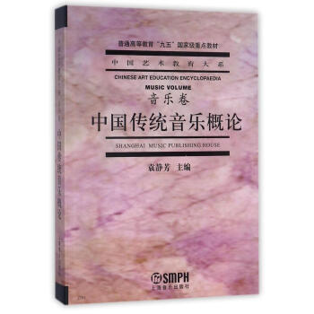中國傳統音樂概論(音樂捲)/中國藝術教育大係 pdf epub mobi 電子書 下載