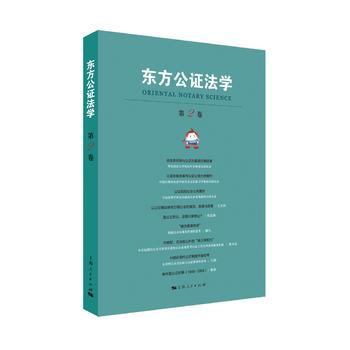 东方公证法学:第2卷 pdf epub mobi 电子书 下载