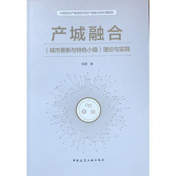 産城融閤(城市更新與特色小鎮)理論與實踐 pdf epub mobi 電子書 下載