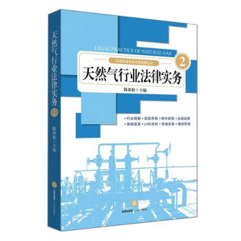 包邮正版 天然气行业法律实务2 陈新松主编 天然气行业政策法律精品图书 2017年法律出