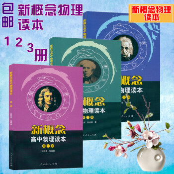 新概念高中物理读本 第1.2.3册 一二三册 全3册 pdf epub mobi 电子书 下载