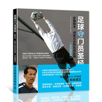足球守门员圣经 技术 训练方法和实战应用 全彩图解版 守门员技术专业训练教程书籍 足球战术 pdf epub mobi 电子书 下载