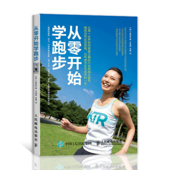 从零开始学跑步 全彩图解版 跑步的饮食和如何预防疼痛知识书籍 跑步书籍 跑步指南 专业训练