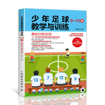 少年足球教学与训练9-10岁基础训练88项 少年足球入门书籍 足球教学与训练教案书籍 小学