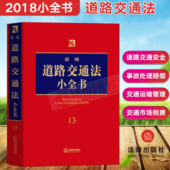 2018年新版 新编道路交通法小全书 司法办案律师执业法律学习大众普法实用工具道路交通事故书法律出版 pdf epub mobi 电子书 下载
