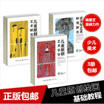 现货正版中国儿童原创艺术研究丛书系列套装3册青少年艺术转型教育儿童原创艺术研究 pdf epub mobi 电子书 下载