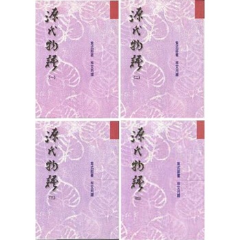 【中商原版】源氏物语4册套装 港台原版 源氏物語 紫式部 林文月 洪范 世界经典文学 日本古典文学