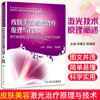 正版 皮肤美容激光治疗原理与技术 pdf epub mobi 电子书 下载