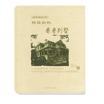 到鼓浪屿看老别墅龚洁厦门自助游鼓浪屿自助游图书 书籍 收藏鉴赏 历史建筑文化旅游文艺qc pdf epub mobi 电子书 下载