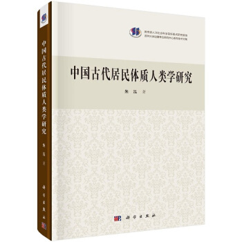 中國古代居民體質人類學研究（精） pdf epub mobi 電子書 下載