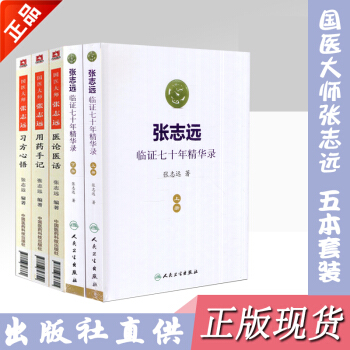 國醫大師張誌遠臨證70年精華錄上下冊/習方心悟/用藥手記/醫論醫話 張誌遠臨證七十年日知