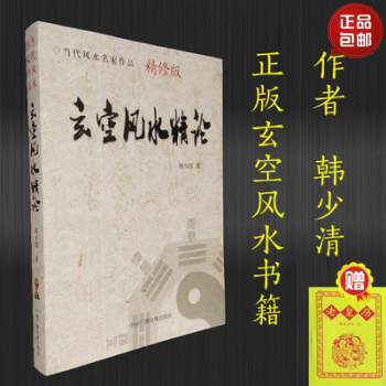 正版玄空風水精論書籍包郵 韓少清著 玄空風水基礎要論斷驗宅運 pdf epub mobi 電子書 下載