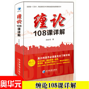 纏論108課詳解 掃地僧讀纏論108課劄記 纏中說禪 纏論教材 纏論操盤手 證券/股票投資理財 pdf epub mobi 電子書 下載