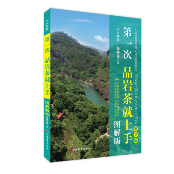 【正版包邮】现货 第一次品岩茶就上手 图解版 第2版 辨别识别品鉴岩茶分类等级文化 pdf epub mobi 电子书 下载