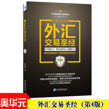 外汇交易（第4版）外汇界扛鼎之作十年经典修订版 全新外汇交易策略的革命性体系投资书籍 pdf epub mobi 电子书 下载