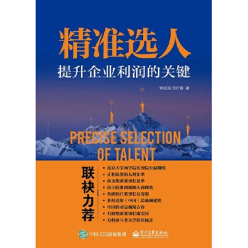精准选人 提升企业利润的关键书籍