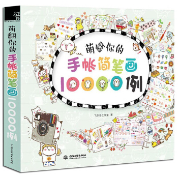 萌翻你的手帐简笔画10000例 飞乐鸟成人简笔画大全 学画画手绘手账素材色铅笔技法入门教程