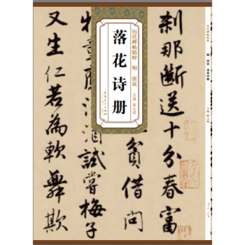 落花詩冊 明 唐寅 曆代碑帖精粹毛筆字帖附簡體旁注技法講解 安徽美術齣版社 薛元明 pdf epub mobi 電子書 下載