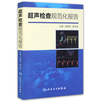 超声检查规范化报告 超声医学入门书籍 医学超声影像 实用指南 供超声工作者使用 可 pdf epub mobi 电子书 下载