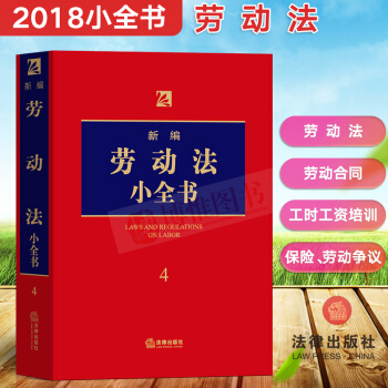 2018年新版 新编劳动法小全书司法办案律师执业法律学习大众普法实用工具书劳动法律法规法条法律出版社 pdf epub mobi 电子书 下载