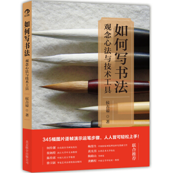 【后浪直营】《如何写书法》毛笔字帖临摹技法入门教程 pdf epub mobi 电子书 下载