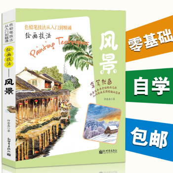 拿笔就画色铅笔技法从入门到精通 风景彩铅画入门教程书彩铅入门 绘画技法景手绘插画教程 正版 pdf epub mobi 电子书 下载