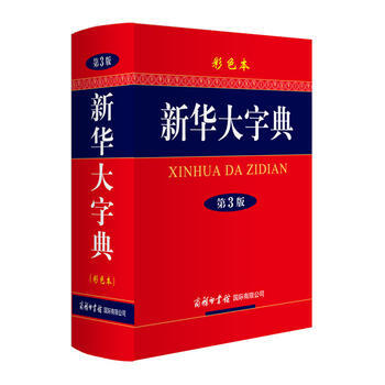 新華大字典-第3版-彩色本