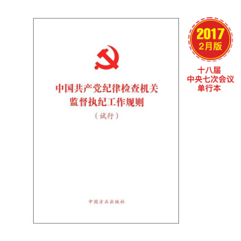 中国共产党纪律检查机关监督执纪工作规则（试行）（32开 十八届中央七次会议单行本） pdf epub mobi 电子书 下载