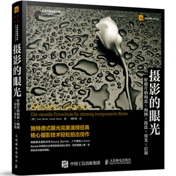 攝影的眼光 好照片的構思構圖技法用光後期 攝影技術教程 照片處理教程 人郵 pdf epub mobi 電子書 下載