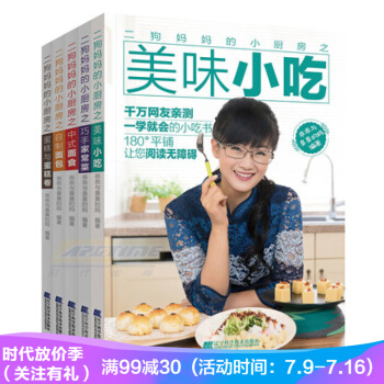 全套5本 二狗媽媽的小廚房之美味小吃+巧手傢常菜+中式麵食+自製麵包+與蛋糕捲 pdf epub mobi 電子書 下載