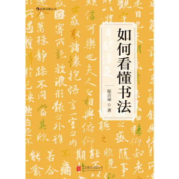 【後浪直營】《如何看懂書法》毛筆字帖讀帖欣賞指南臨摹前推薦閱讀入門教程 pdf epub mobi 電子書 下載