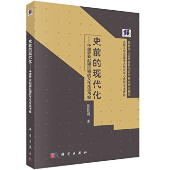 史前的現代化：中國農業起源過程的文化生態考察 pdf epub mobi 電子書 下載