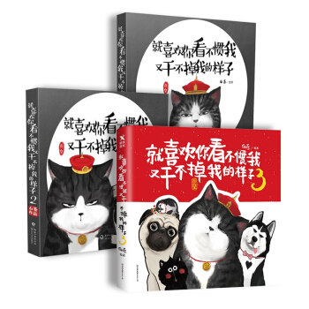 就喜欢你看不惯我又干不掉我的样子1+2+3套装全3册 pdf epub mobi 电子书 下载