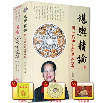 增广沈氏玄空学+堪舆精论 胡一鸣讲阴阳法风水学 正版图解原版评注2册 五行八卦纳甲择日选宅 pdf epub mobi 电子书 下载