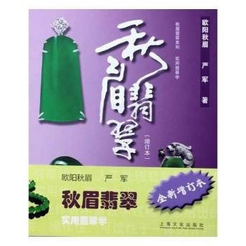 秋眉翡翠：实用翡翠学 pdf epub mobi 电子书 下载