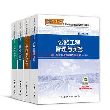 【公路工程教材全套4本】2018一級建造師執業資格考試 一建教材公路工程管理與實務 法規 管理 經濟
