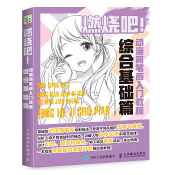 包邮 燃烧吧 动漫简笔画入门教程 综合基础篇 动漫简笔画入门 零基础学动漫 简笔画设计创 pdf epub mobi 电子书 下载