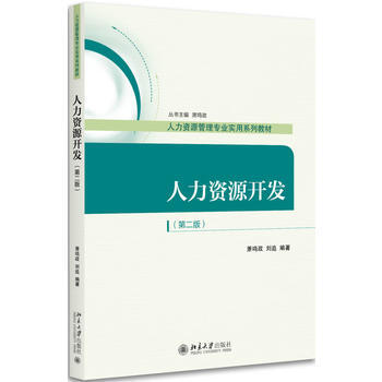 自考教材 人力资源开发 41754 北京大学出版社 萧鸣政主编 刘追 2018年自考人力资