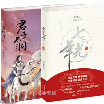 李惟七作品套裝共2冊：君子不同+七光年 限量精裝典藏！附贈古風紀念明信片！ 群言齣版社 pdf epub mobi 電子書 下載