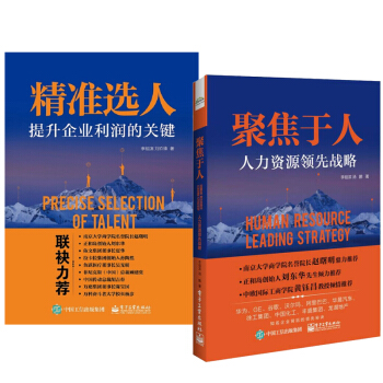 正版包郵 2冊 精準選人 提升企業利潤的關鍵+聚焦於人 人力資源領先戰略 pdf epub mobi 電子書 下載
